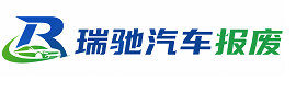 碌曲县瑞驰｜汽车报废回收｜车辆正规销户上门拖车